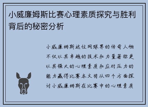 小威廉姆斯比赛心理素质探究与胜利背后的秘密分析