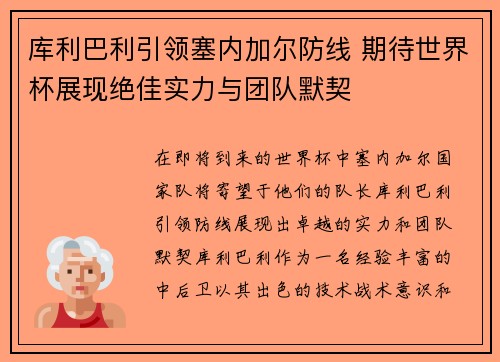 库利巴利引领塞内加尔防线 期待世界杯展现绝佳实力与团队默契