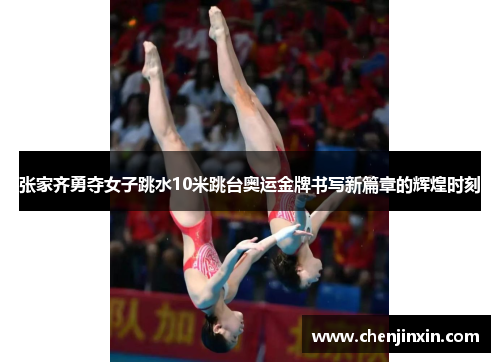 张家齐勇夺女子跳水10米跳台奥运金牌书写新篇章的辉煌时刻
