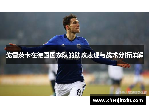 戈雷茨卡在德国国家队的助攻表现与战术分析详解