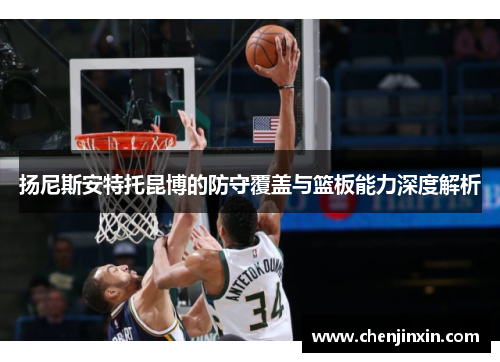 扬尼斯安特托昆博的防守覆盖与篮板能力深度解析