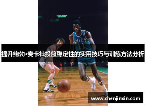 提升鲍勃·麦卡杜投篮稳定性的实用技巧与训练方法分析 提升鲍勃·麦卡杜投篮稳定性的实用技巧与训练方法分析