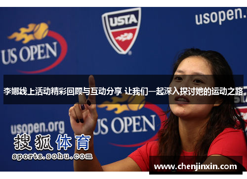 李娜线上活动精彩回顾与互动分享 让我们一起深入探讨她的运动之路 李娜线上活动精彩回顾与互动分享 让我们一起深入探讨她的运动之路