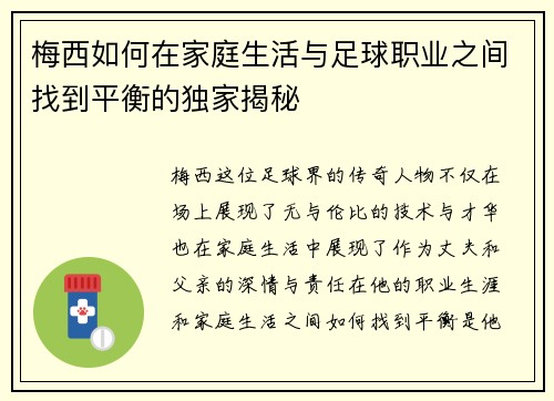 梅西如何在家庭生活与足球职业之间找到平衡的独家揭秘 梅西如何在家庭生活与足球职业之间找到平衡的独家揭秘