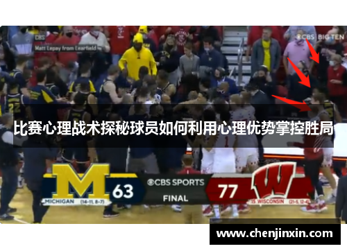 比赛心理战术探秘球员如何利用心理优势掌控胜局