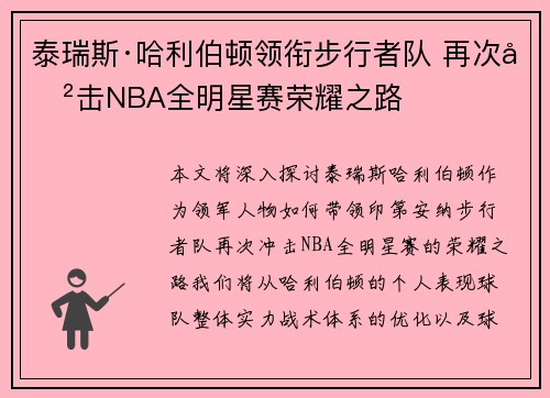 泰瑞斯·哈利伯顿领衔步行者队 再次冲击NBA全明星赛荣耀之路