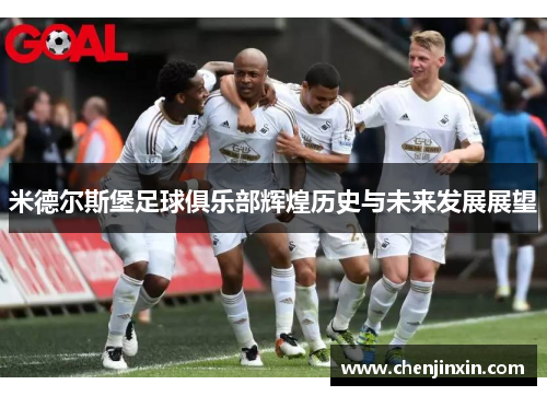 米德尔斯堡足球俱乐部辉煌历史与未来发展展望 米德尔斯堡足球俱乐部辉煌历史与未来发展展望