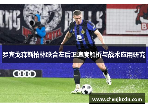 罗宾戈森斯柏林联合左后卫速度解析与战术应用研究 罗宾戈森斯柏林联合左后卫速度解析与战术应用研究