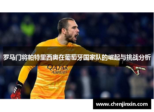 罗马门将帕特里西奥在葡萄牙国家队的崛起与挑战分析 罗马门将帕特里西奥在葡萄牙国家队的崛起与挑战分析