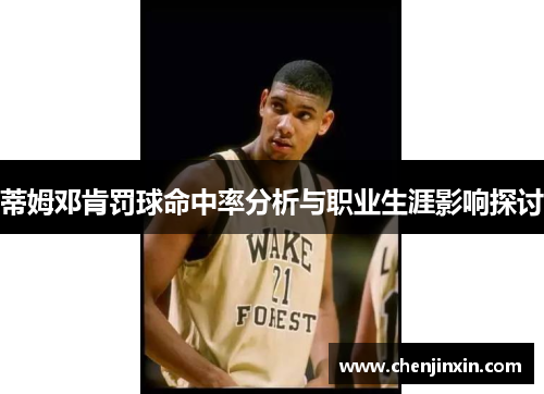 蒂姆邓肯罚球命中率分析与职业生涯影响探讨 蒂姆邓肯罚球命中率分析与职业生涯影响探讨