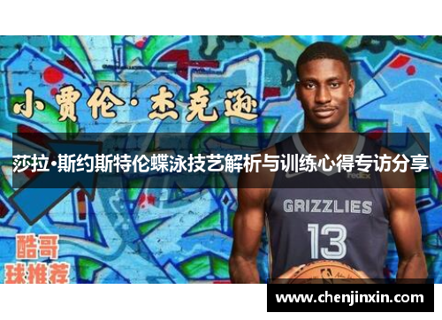 莎拉·斯约斯特伦蝶泳技艺解析与训练心得专访分享