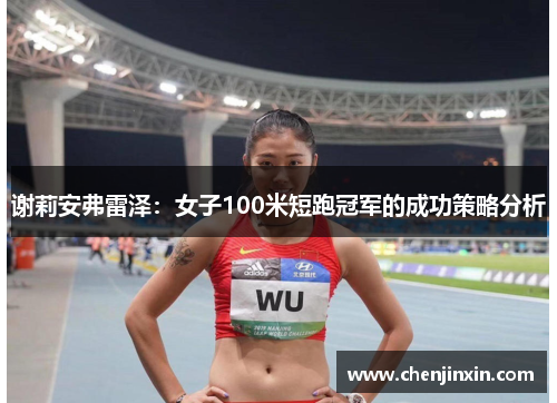 谢莉安弗雷泽：女子100米短跑冠军的成功策略分析
