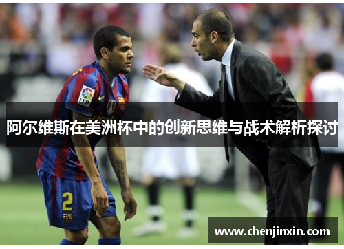 阿尔维斯在美洲杯中的创新思维与战术解析探讨