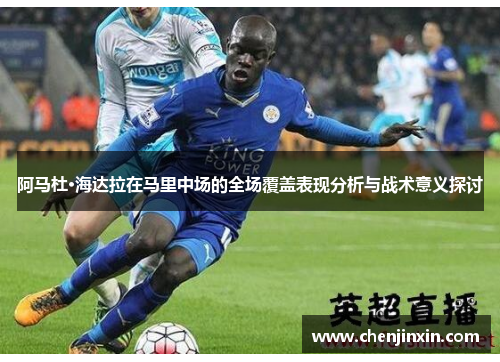 阿马杜·海达拉在马里中场的全场覆盖表现分析与战术意义探讨