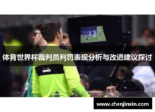 体育世界杯裁判员判罚表现分析与改进建议探讨