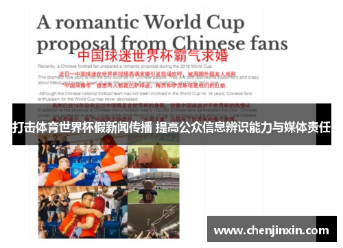 打击体育世界杯假新闻传播 提高公众信息辨识能力与媒体责任