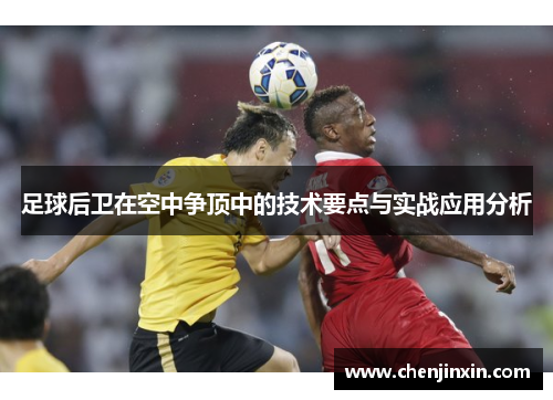 足球后卫在空中争顶中的技术要点与实战应用分析