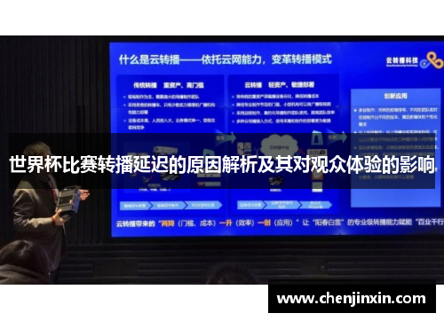 世界杯比赛转播延迟的原因解析及其对观众体验的影响 世界杯比赛转播延迟的原因解析及其对观众体验的影响