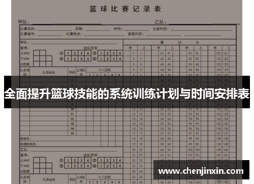 全面提升篮球技能的系统训练计划与时间安排表 全面提升篮球技能的系统训练计划与时间安排表