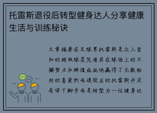 托雷斯退役后转型健身达人分享健康生活与训练秘诀 托雷斯退役后转型健身达人分享健康生活与训练秘诀