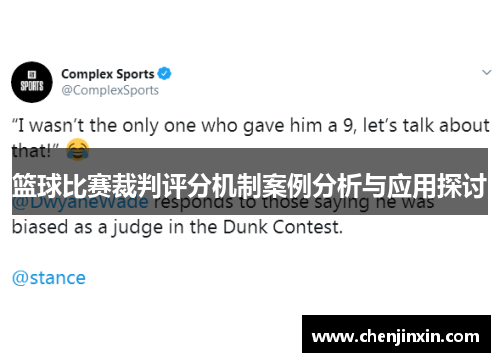 篮球比赛裁判评分机制案例分析与应用探讨 篮球比赛裁判评分机制案例分析与应用探讨