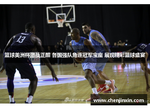篮球美洲杯激战正酣 各国强队角逐冠军宝座 展现精彩篮球盛宴 篮球美洲杯激战正酣 各国强队角逐冠军宝座 展现精彩篮球盛宴
