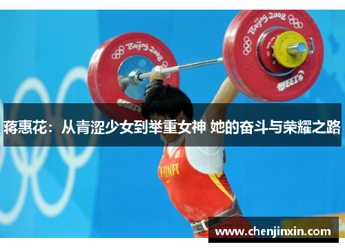蒋惠花:从青涩少女到举重女神 她的奋斗与荣耀之路 蒋惠花:从青涩少女到举重女神 她的奋斗与荣耀之路