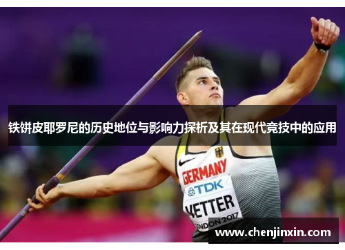 铁饼皮耶罗尼的历史地位与影响力探析及其在现代竞技中的应用 铁饼皮耶罗尼的历史地位与影响力探析及其在现代竞技中的应用