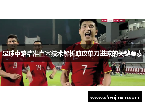 足球中路精准直塞技术解析助攻单刀进球的关键要素 足球中路精准直塞技术解析助攻单刀进球的关键要素