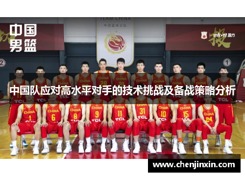 中国队应对高水平对手的技术挑战及备战策略分析 中国队应对高水平对手的技术挑战及备战策略分析