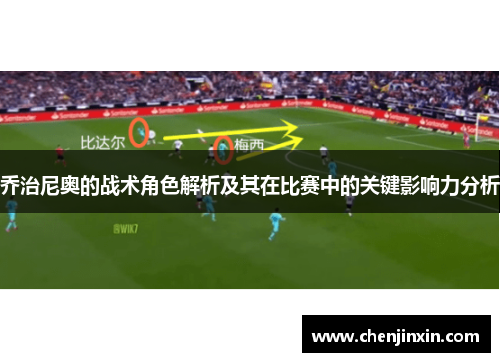 乔治尼奥的战术角色解析及其在比赛中的关键影响力分析 乔治尼奥的战术角色解析及其在比赛中的关键影响力分析