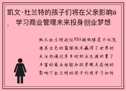 凯文·杜兰特的孩子们将在父亲影响下学习商业管理未来投身创业梦想