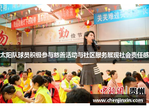 太阳队球员积极参与慈善活动与社区服务展现社会责任感