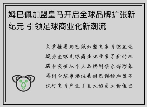 姆巴佩加盟皇马开启全球品牌扩张新纪元 引领足球商业化新潮流 姆巴佩加盟皇马开启全球品牌扩张新纪元 引领足球商业化新潮流
