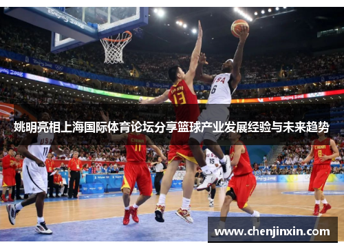 姚明亮相上海国际体育论坛分享篮球产业发展经验与未来趋势 姚明亮相上海国际体育论坛分享篮球产业发展经验与未来趋势