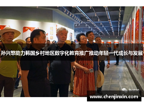 孙兴慜助力韩国乡村地区数字化教育推广推动年轻一代成长与发展