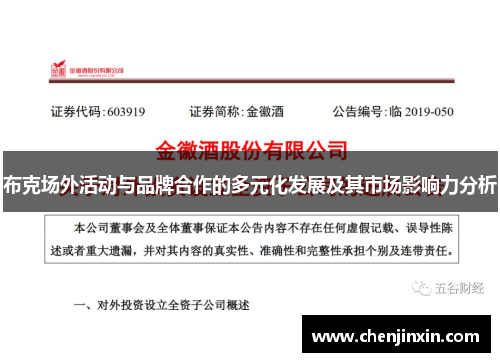 布克场外活动与品牌合作的多元化发展及其市场影响力分析 布克场外活动与品牌合作的多元化发展及其市场影响力分析