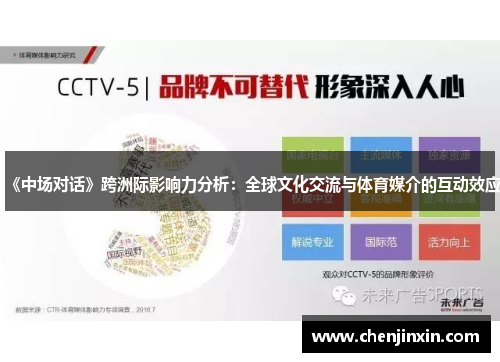 《中场对话》跨洲际影响力分析:全球文化交流与体育媒介的互动效应 《中场对话》跨洲际影响力分析:全球文化交流与体育媒介的互动效应