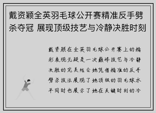戴资颖全英羽毛球公开赛精准反手劈杀夺冠 展现顶级技艺与冷静决胜时刻 戴资颖全英羽毛球公开赛精准反手劈杀夺冠 展现顶级技艺与冷静决胜时刻