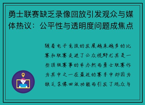 勇士联赛缺乏录像回放引发观众与媒体热议：公平性与透明度问题成焦点