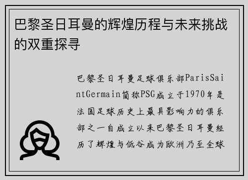 巴黎圣日耳曼的辉煌历程与未来挑战的双重探寻 巴黎圣日耳曼的辉煌历程与未来挑战的双重探寻