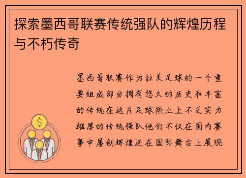 探索墨西哥联赛传统强队的辉煌历程与不朽传奇 探索墨西哥联赛传统强队的辉煌历程与不朽传奇