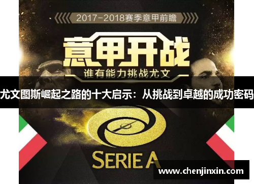 尤文图斯崛起之路的十大启示:从挑战到卓越的成功密码 尤文图斯崛起之路的十大启示:从挑战到卓越的成功密码