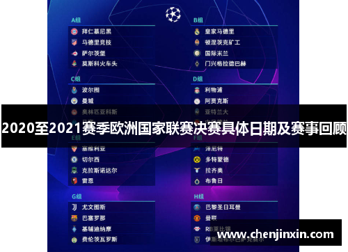 2020至2021赛季欧洲国家联赛决赛具体日期及赛事回顾 2020至2021赛季欧洲国家联赛决赛具体日期及赛事回顾