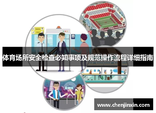 体育场所安全检查必知事项及规范操作流程详细指南