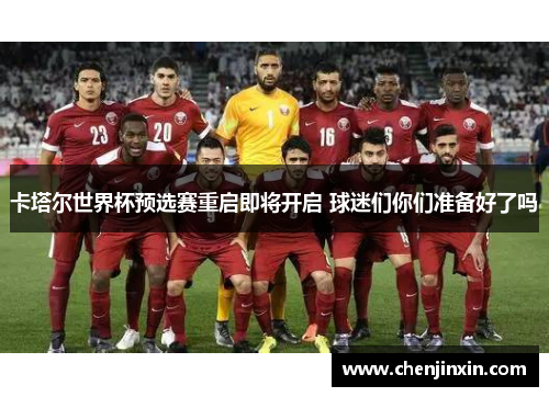 卡塔尔世界杯预选赛重启即将开启 球迷们你们准备好了吗 卡塔尔世界杯预选赛重启即将开启 球迷们你们准备好了吗
