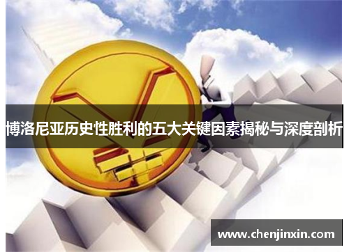 博洛尼亚历史性胜利的五大关键因素揭秘与深度剖析 博洛尼亚历史性胜利的五大关键因素揭秘与深度剖析