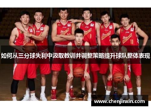 如何从三分球失利中汲取教训并调整策略提升球队整体表现
