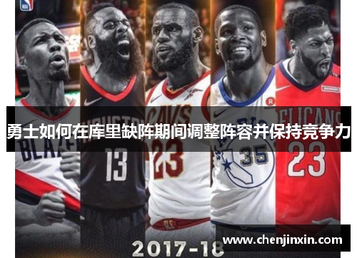 勇士如何在库里缺阵期间调整阵容并保持竞争力