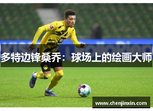 多特边锋桑乔：球场上的绘画大师